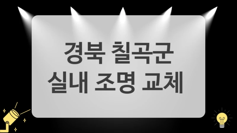경북 칠곡군
실내 조명 교체