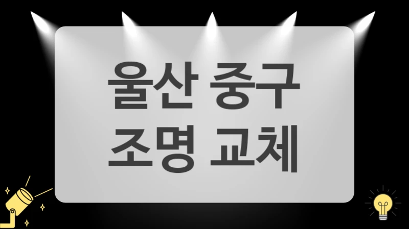 울산 중구
 조명 교체