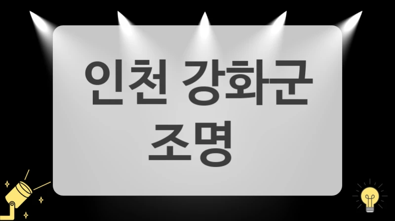 인천 강화군
 조명