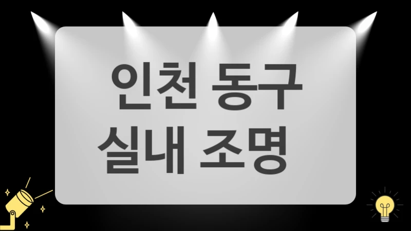 인천 동구
실내 조명