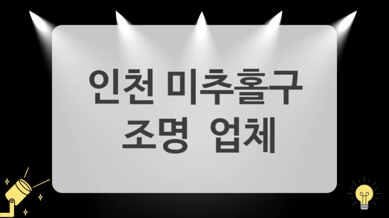 인천 미추홀구
 조명  업체
