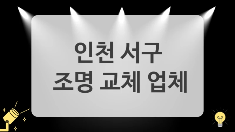 인천 서구
 조명 교체 업체