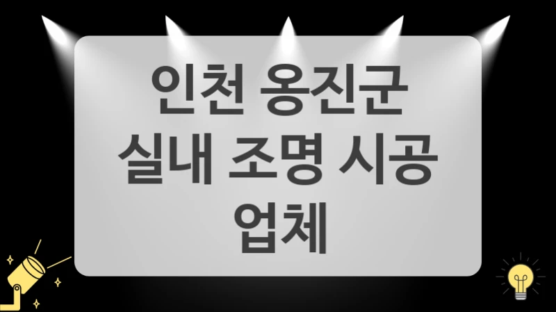 인천 옹진군
실내 조명 시공 업체