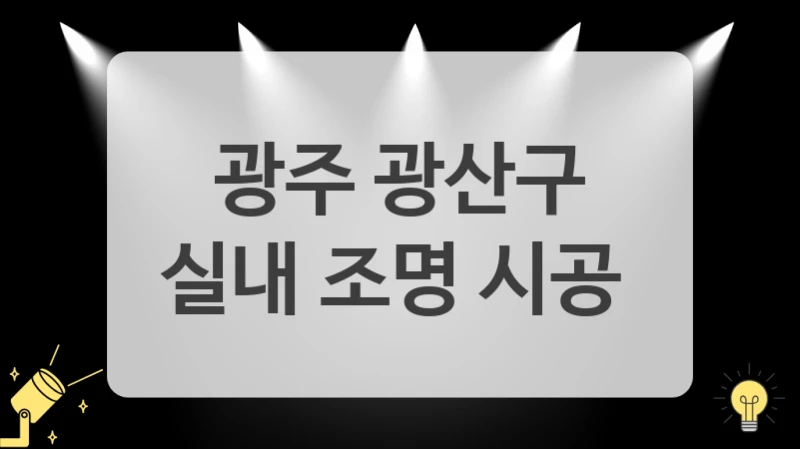 광주 광산구
실내 조명 시공