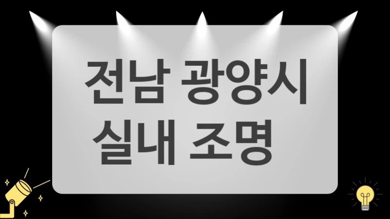 전남 광양시
실내 조명