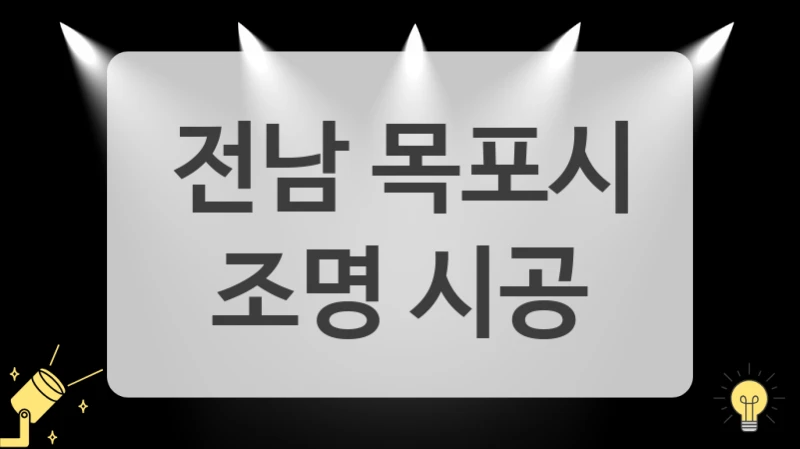 전남 목포시
 조명 시공