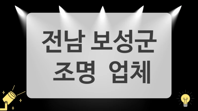 전남 보성군
 조명  업체