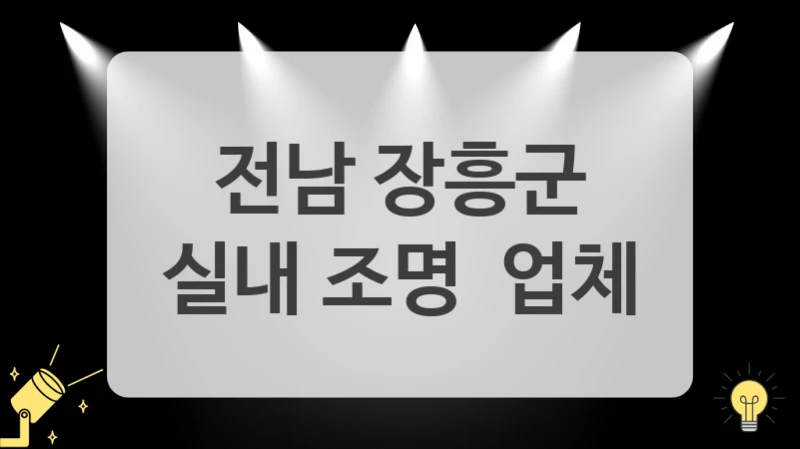 전남 장흥군
실내 조명  업체