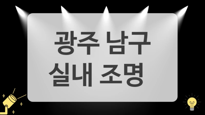 광주 남구
실내 조명