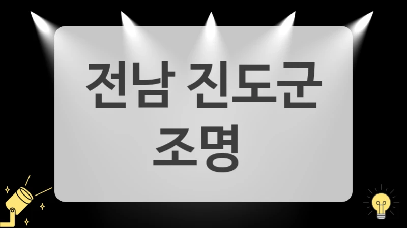 전남 진도군
 조명