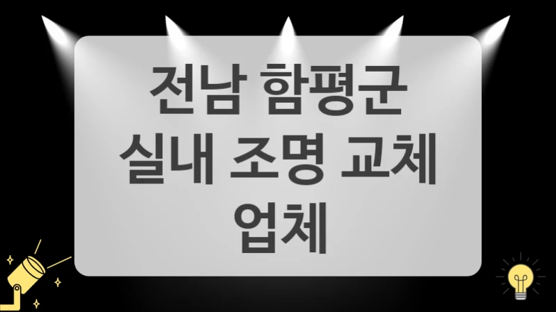 전남 함평군
실내 조명 교체 업체