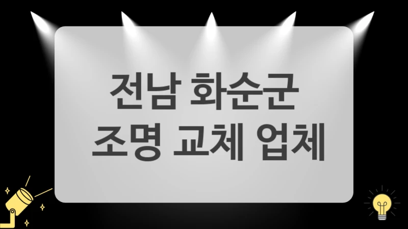 전남 화순군
 조명 교체 업체