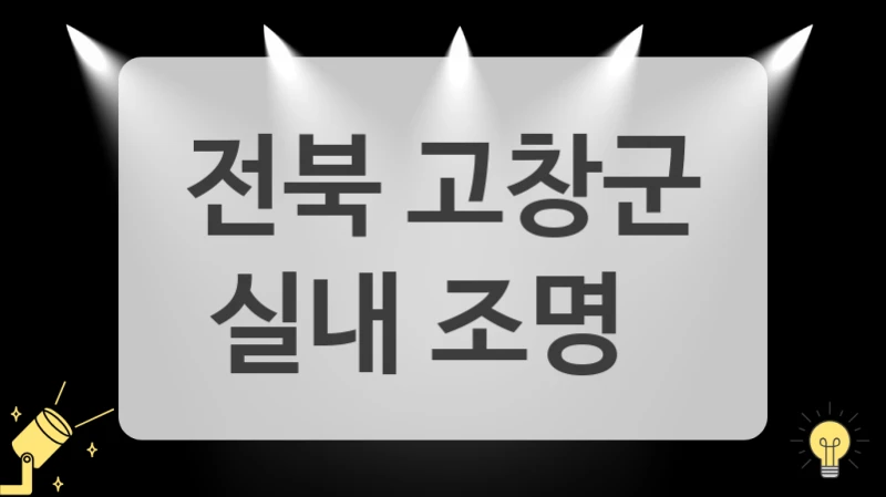 전북 고창군
실내 조명