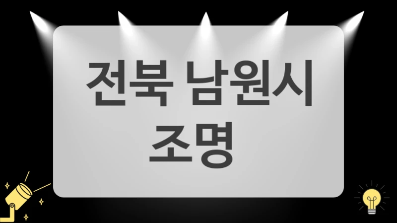 KS인증 안전한 조명 시공 전문업체 (전북 남원시)