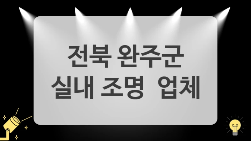 전북 완주군
실내 조명  업체