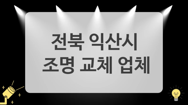 라인 조명 시공 비용 (전북 익산시 인테리어 조명 업체)