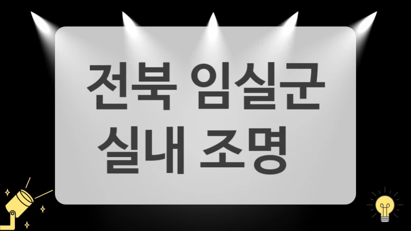 전북 임실군
실내 조명