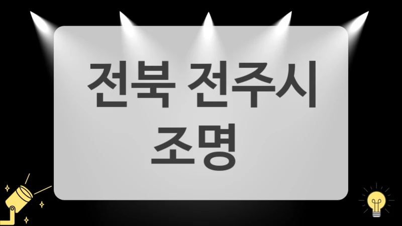 전북 전주시
 조명