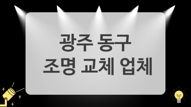 광주 동구
 조명 교체 업체