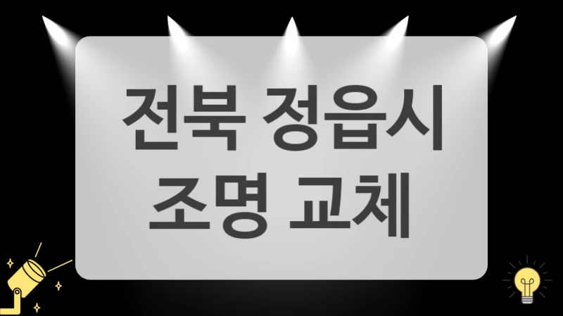 조명 업체 선정 어렵다면 전북 정읍시 전문 업체와 상담하세요