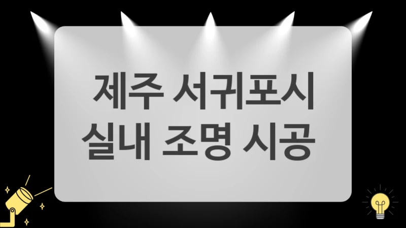 제주 서귀포시 조명 전체 교체 비용은 얼마나 들까?