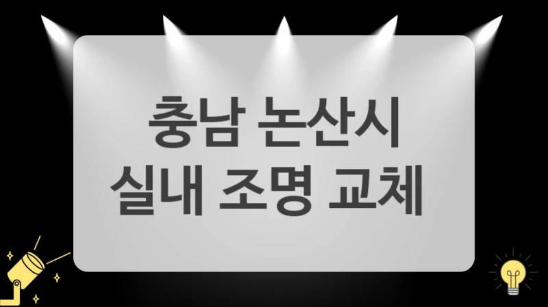 인기있는 충남 논산시 디자인 조명 시공 추천