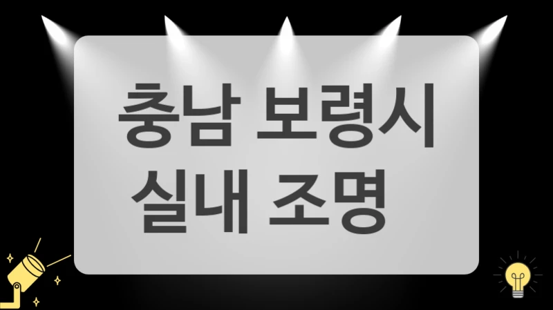 충남 보령시 LED 조명 시공 전문 시공업체 리스트업