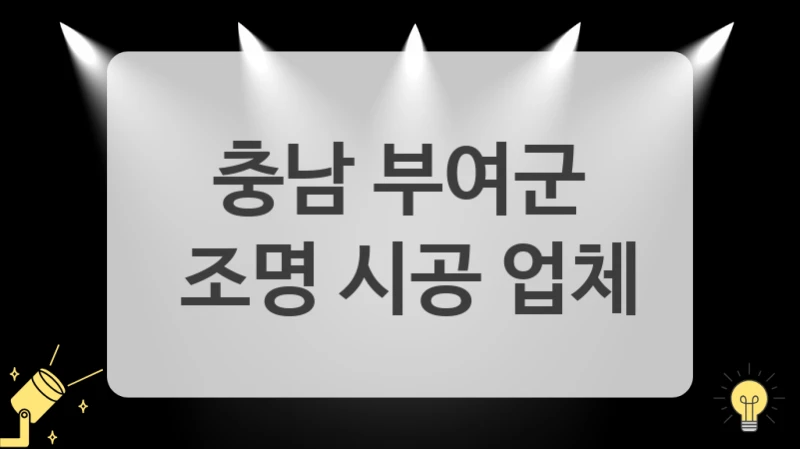 리모컨 조명 설치, 충남 부여군 조명 시공 리모델링으로 해결!