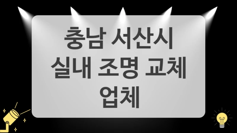 조명만 바꿔도 집이 달라져요 충남 서산시 인테리어 조명 판매 추천