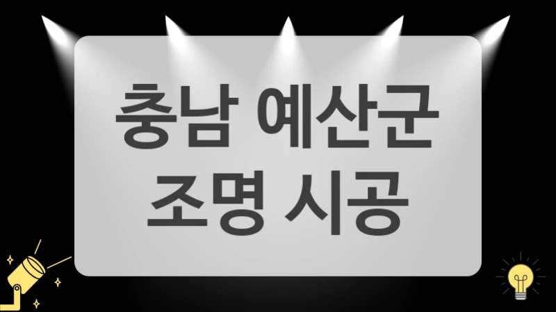 퇴근 후가 기다려지는 집 완성하세요, 충남 예산군 조명 교체 전문