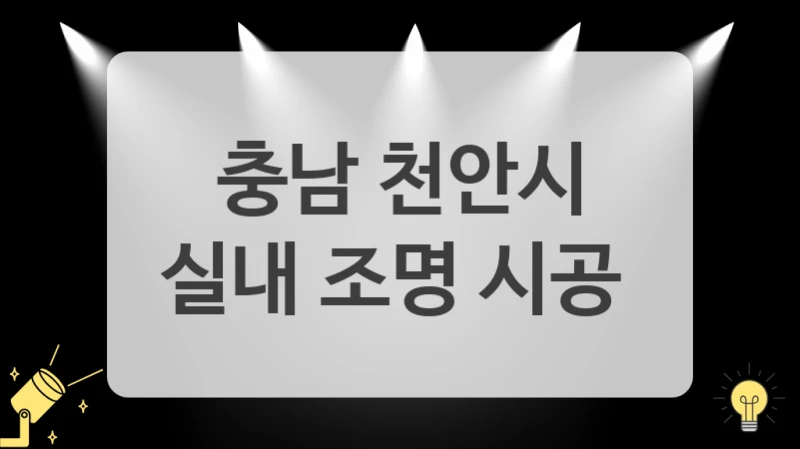 죽은 공간 살리는 간접조명 시공 노하우, 충남 천안시 조명공사 업체 보기