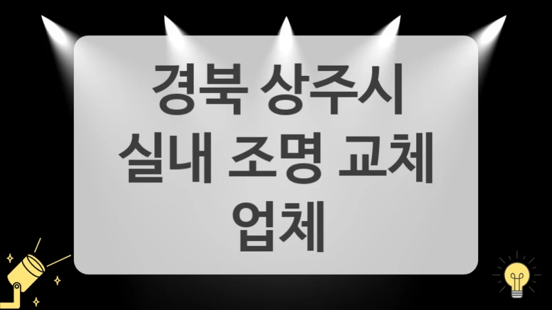 경북 상주시
실내 조명 교체 업체
