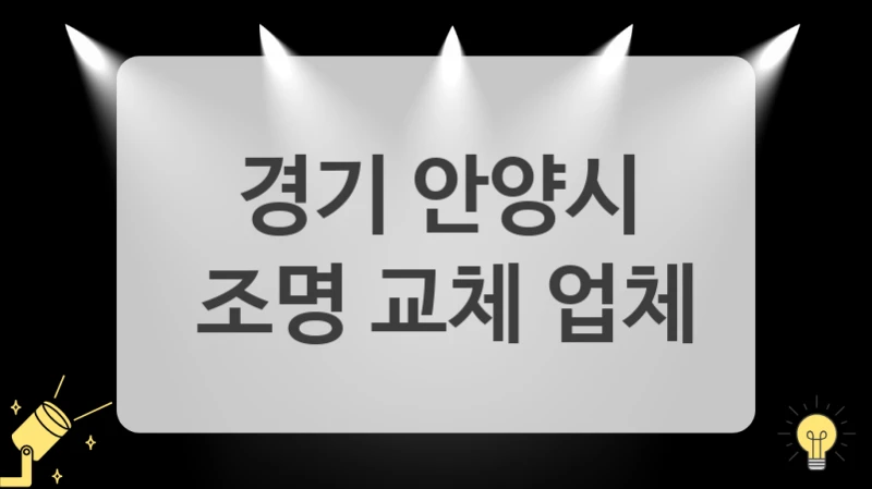 경기 안양시
 조명 교체 업체