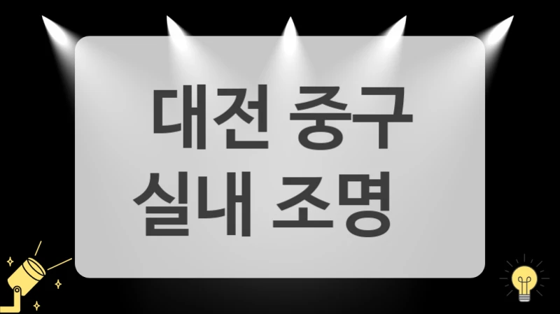 대전 중구
실내 조명