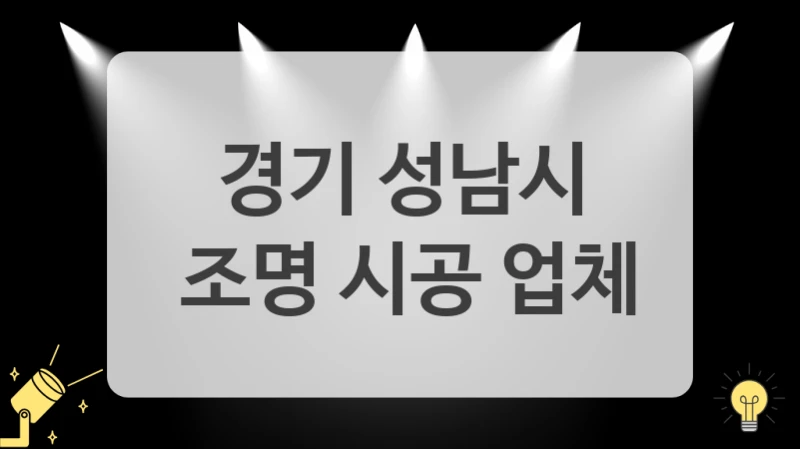 인기 많은 경기 성남시 조명 공사 업체 가격 비교