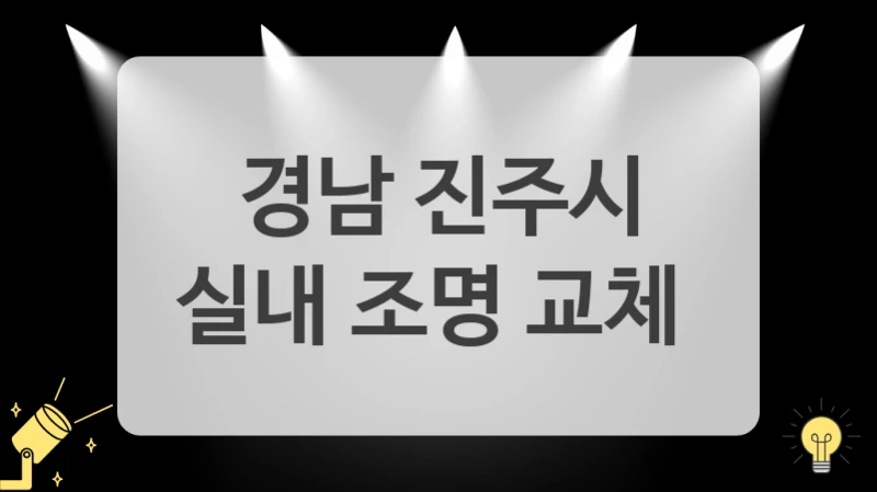 퇴근 후가 기다려지는 집 만들어보세요, 경남 진주시 조명 교체 전문