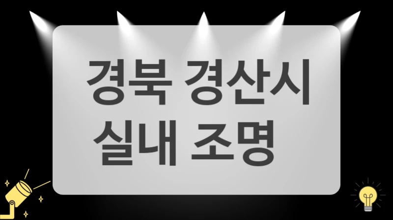 좁은 공간 넓어 보이게 경북 경산시 조명 리모델링으로 완성!