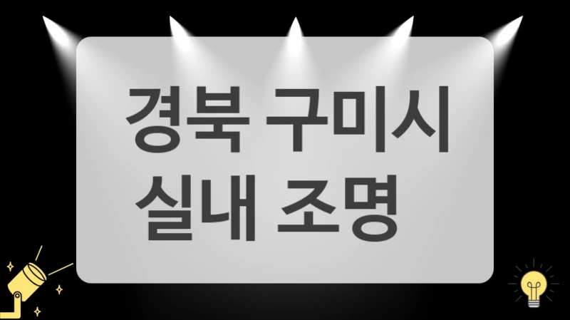 만족도 높은 경북 구미시 LED 조명 전문점 한눈에 보기