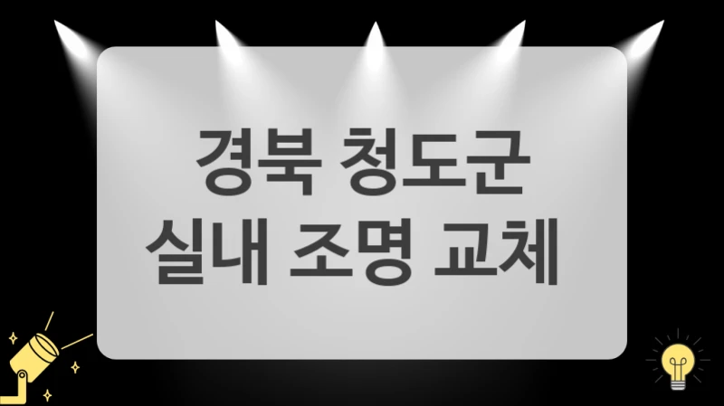 어떤 조명을 할지 고민이라면 경북 청도군 꼼꼼 비교 후 선택하세요