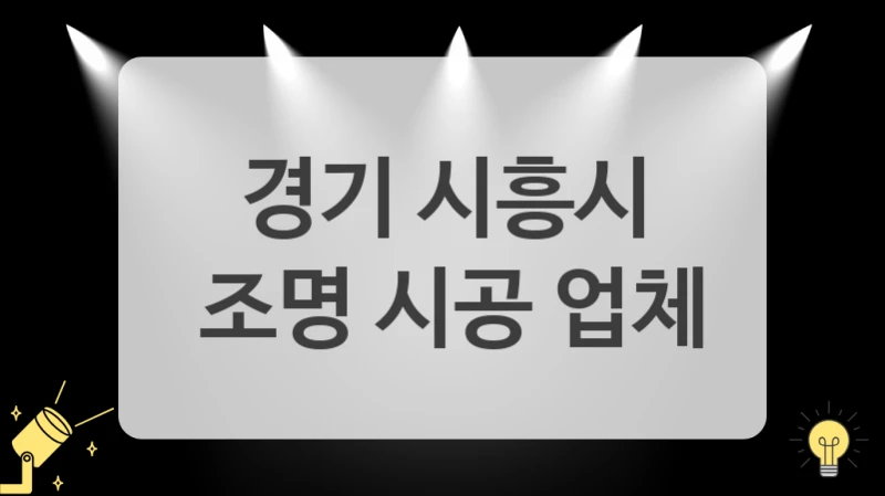 퇴근 후가 기다려지는 집 완성하세요, 경기 시흥시 조명 교체 전문
