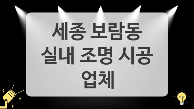 세종 보람동 LED 조명 공사 견적 총정리