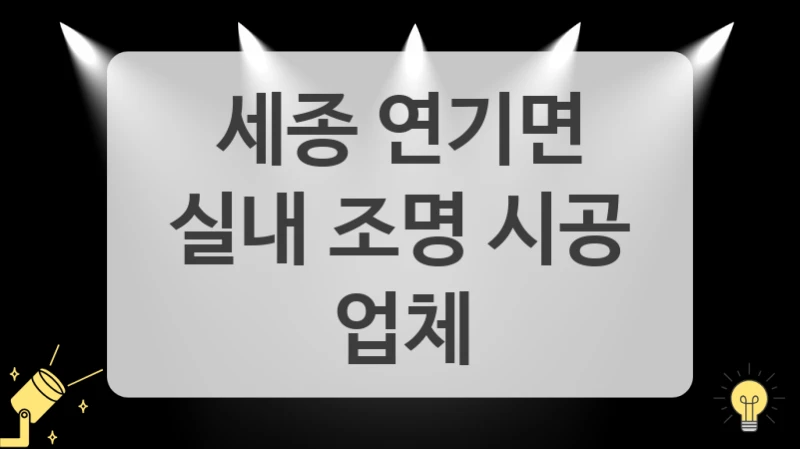 가족이 모이는 따뜻한 공간 완성하세요, 세종 연기면 조명 교체 전문