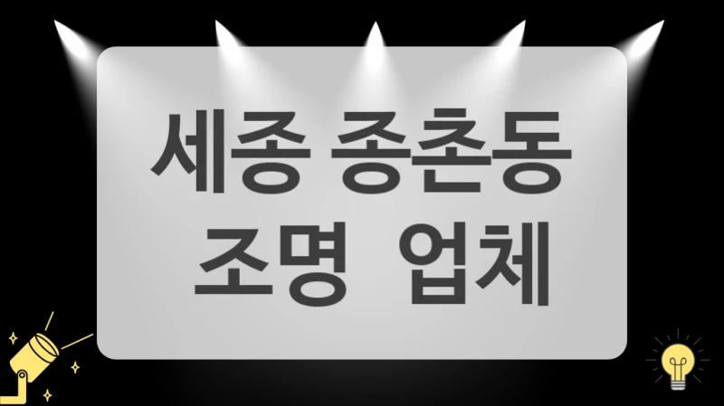 간접 조명 시공 비용 (세종 종촌동 조명 시공업체)