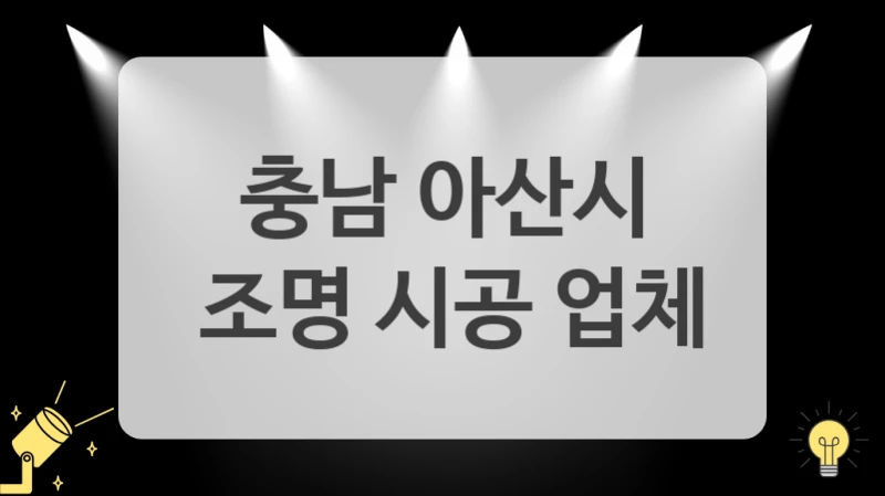충남 아산시
 조명 시공 업체