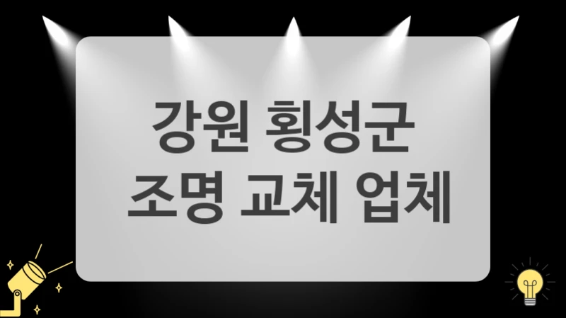 셀프 교체는 이제 그만! 강원 횡성군 조명 구매+설치 안전하게 전문가에게 맡기세요
