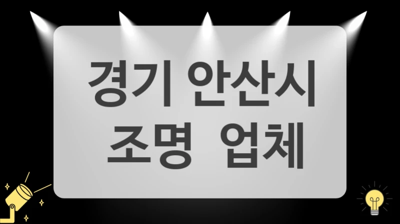 인기 많은 경기 안산시 전문 인테리어 조명 가격 비교