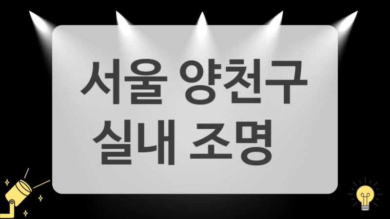 플리커프리 조명과 완성하는 오래 봐도 편안한 조명 (서울 양천구 조명 공사업체 추천)