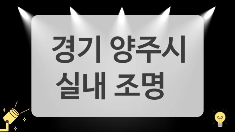 매장 인테리어의 핵심 포인트는 매장 조명 시공 (경기 양주시 추천 업체)