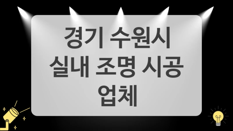 레일 조명 인기 디자인 경기 수원시 조명 리모델링 업체