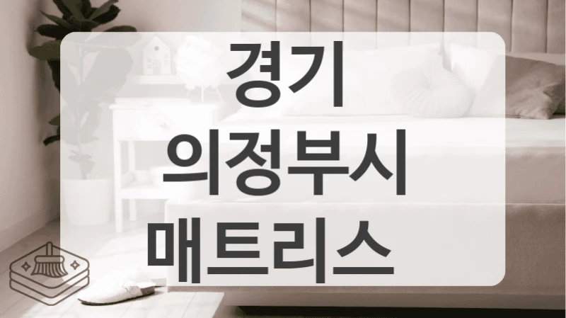 경기 의정부시
매트리스